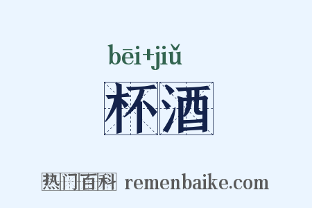 杯酒是什么意思的图片